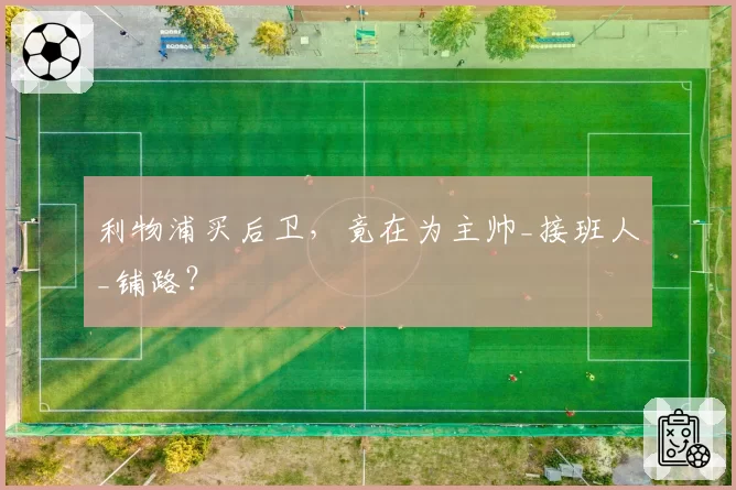 利物浦买后卫，竟在为主帅_接班人_铺路？