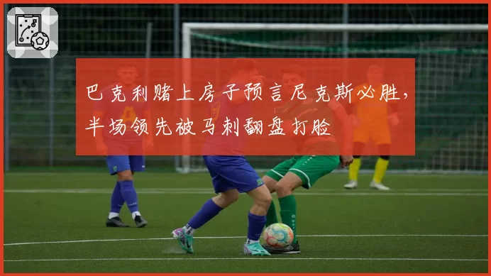 巴克利赌上房子预言尼克斯必胜，半场领先被马刺翻盘打脸