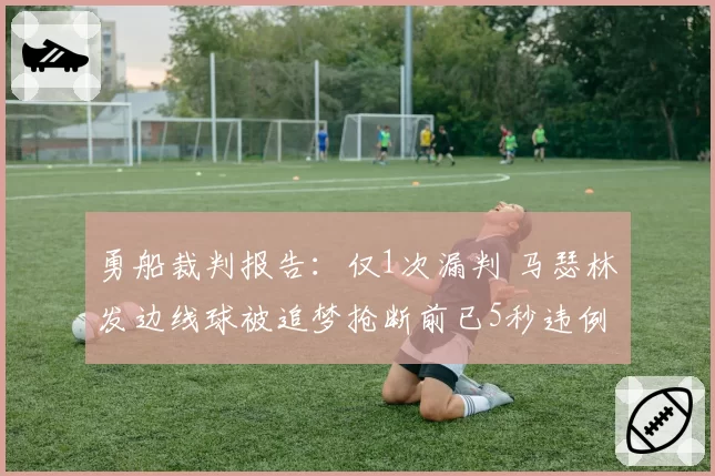 勇船裁判报告：仅1次漏判 马瑟林发边线球被追梦抢断前已5秒违例
