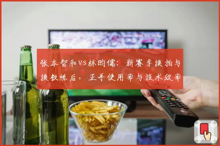 张本智和vs林昀儒：新赛季换拍与换教练后，正手使用率与技术效率统计