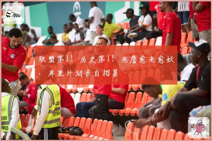 联盟第1!历史第1!老詹愈老愈妖,库里计划亲自招募