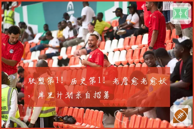 联盟第1!历史第1!老詹愈老愈妖,库里计划亲自招募