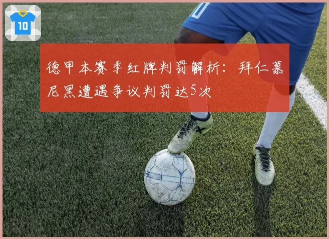 德甲本赛季红牌判罚解析:拜仁慕尼黑遭遇争议判罚达5次