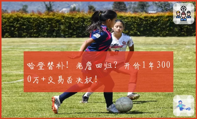 哈登替补！老詹回归？开价1年3000万+交易否决权！