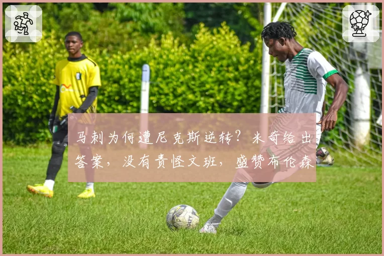 马刺为何遭尼克斯逆转？米奇给出答案，没有责怪文班，盛赞布伦森