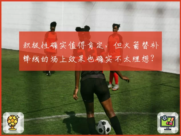 积极性确实值得肯定，但火箭替补锋线的场上效果也确实不太理想？