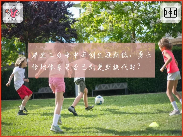 库里三分命中率创生涯新低，勇士传切体系是否已到更新换代时？