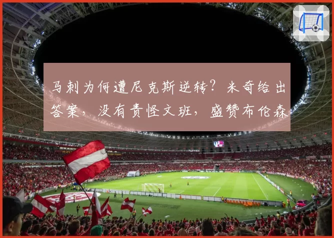 马刺为何遭尼克斯逆转？米奇给出答案，没有责怪文班，盛赞布伦森