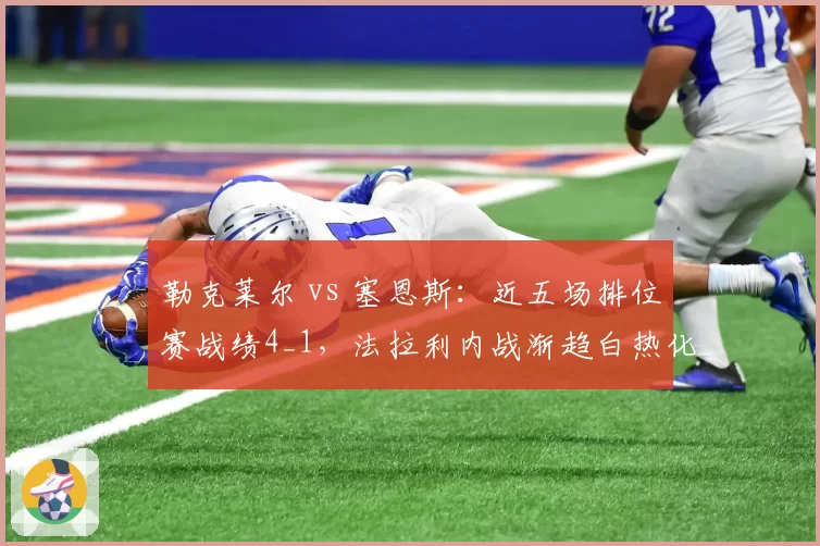 勒克莱尔 vs 塞恩斯：近五场排位赛战绩4_1，法拉利内战渐趋白热化