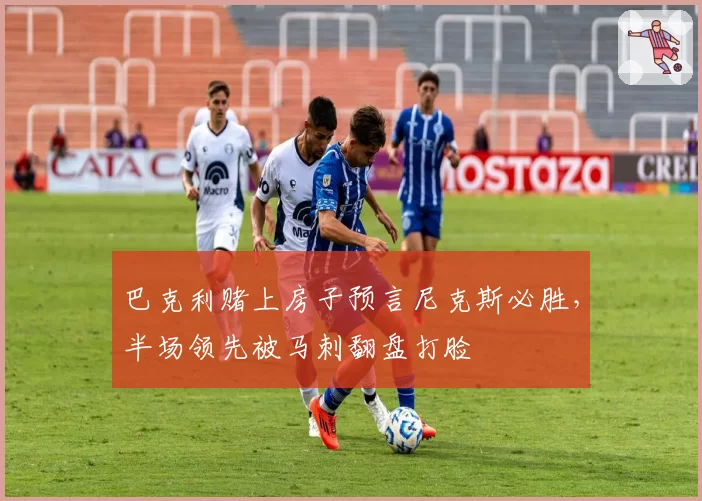 巴克利赌上房子预言尼克斯必胜，半场领先被马刺翻盘打脸